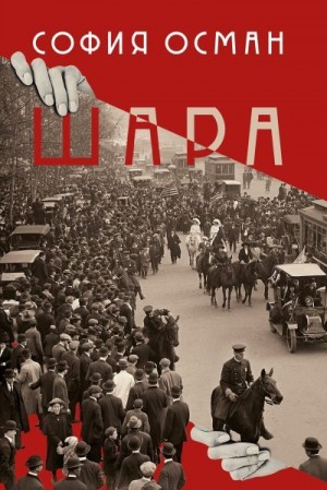 Осман София - Шара
