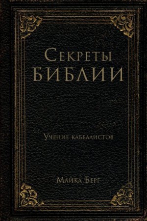 Берг Майкл - Секреты Библии. Учение каббалистов