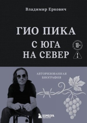 Еркович Владимир - Гио Пика: с юга на север. Авторизованная биография