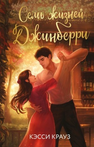 Крауз Кэсси - Семь жизней Джинберри