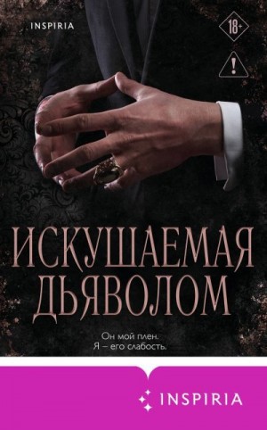 Хёрд Мишель - Искушаемая дьяволом