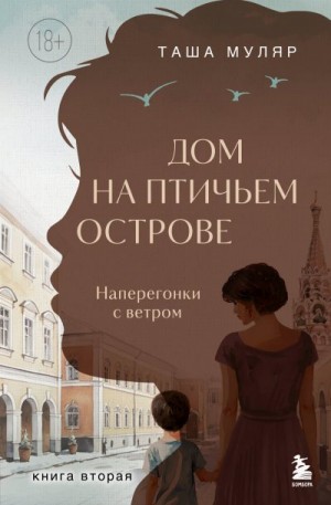 Муляр Таша - Наперегонки с ветром