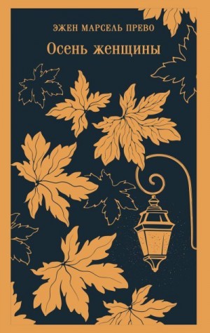 Прево Эжен Марсель - Осень женщины
