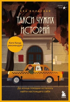 Вольская Ева - Такси чужих историй. До конца поездки осталось найти настоящего себя