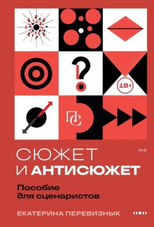 Перевизнык Екатерина - Сюжет и антисюжет. Пособие для сценаристов
