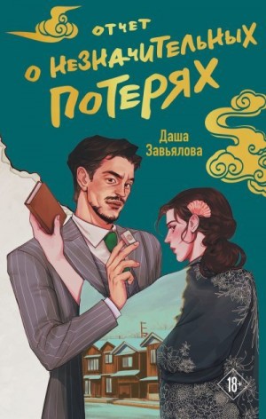 Завьялова Даша - Отчет о незначительных потерях