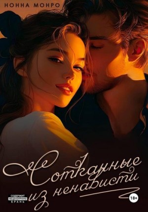 Монро Нонна - Сотканные из ненависти