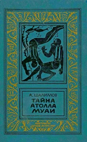 Шалимов Александр - Тайна атолла Муаи