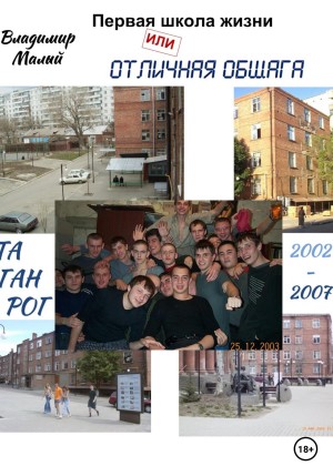 Малый Владимир - Первая школа жизни, или Отличная общага