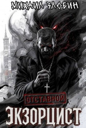 Злобин Михаил - Отставной экзорцист