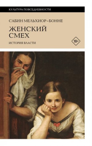 Мельхиор-Бонне Сабин - Женский смех: история власти