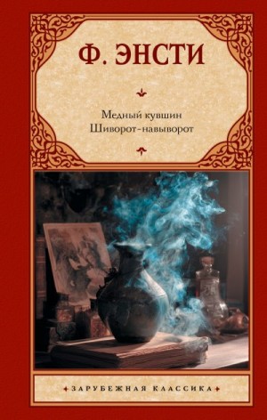 Гатри Томас - Медный кувшин. Шиворот-навыворот