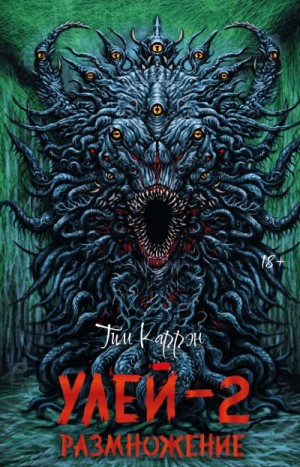 Каррэн Тим - Улей-2: Размножение