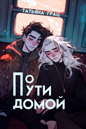Грац Татьяна - По пути домой