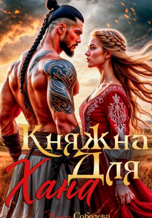 Соболева Ульяна - Княжна для Хана