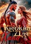 Соболева Ульяна - Княжна для Хана