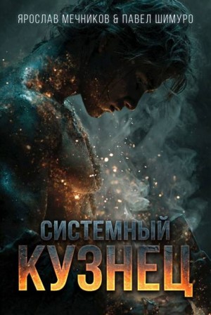 Шимуро Павел, Мечников Ярослав - Системный Кузнец VI