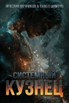 Шимуро Павел, Мечников Ярослав - Системный Кузнец VI