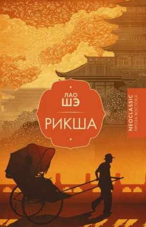 Шэ Лао - Рикша