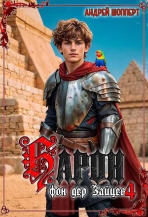 Шопперт Андрей - Барон фон дер Зайцев 4