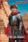 Шопперт Андрей - Барон фон дер Зайцев 4