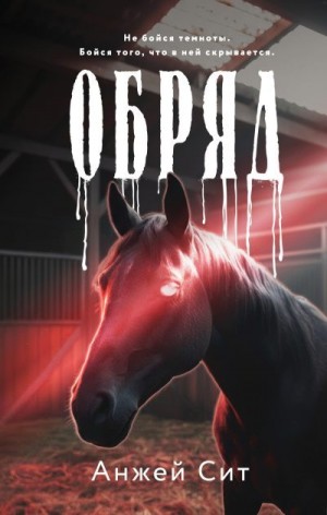 Сит Анжей - Обряд