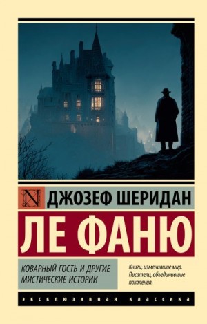 Шеридан Ле Фаню Джозеф - Коварный гость и другие мистические истории