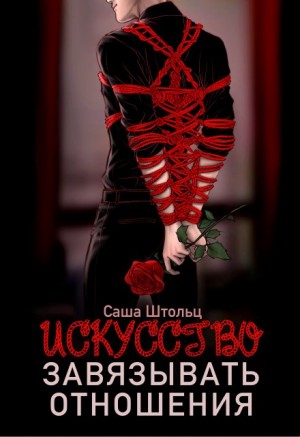 Штольц Саша - Искусство завязывать отношения