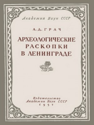Грач А. - Археологические раскопки в Ленинграде