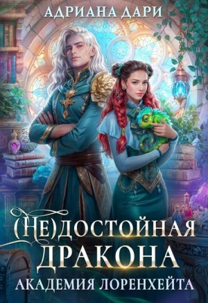 Дари Адриана - (Не)достойная дракона. Академия Лоренхейта