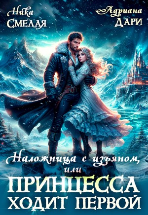 Смелая Ника, Дари Адриана - Наложница с изъяном, или Принцесса ходит первой