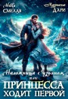 Смелая Ника, Дари Адриана - Наложница с изъяном, или Принцесса ходит первой