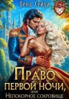 Хейди Лена - Право первой ночи, или Непокорное сокровище