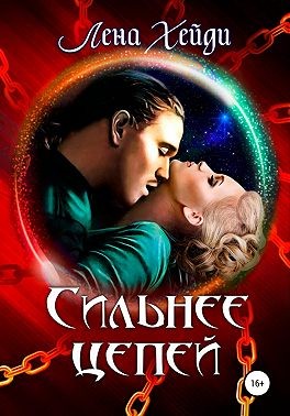 Хейди Лена - Сильнее цепей