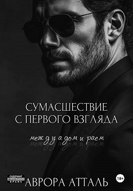 Атталь Аврора - Сумасшествие с первого взгляда. Между адом и раем