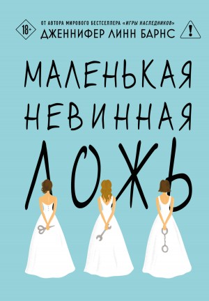 Барнс Дженнифер - Маленькая невинная ложь