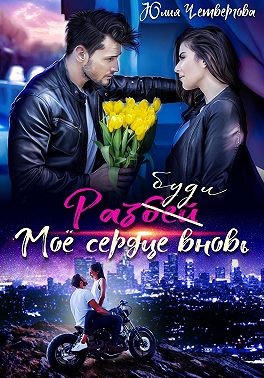 Четвергова Юлия - Разбуди моё сердце вновь