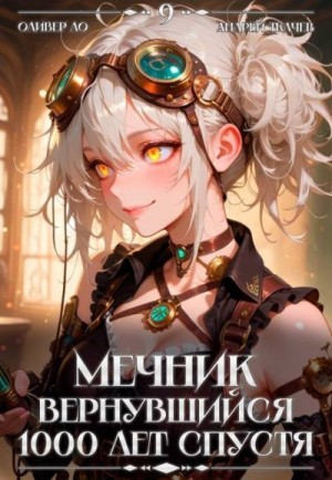 Ткачев Андрей, Ло Оливер - Мечник, Вернувшийся 1000 лет спустя. Том 9