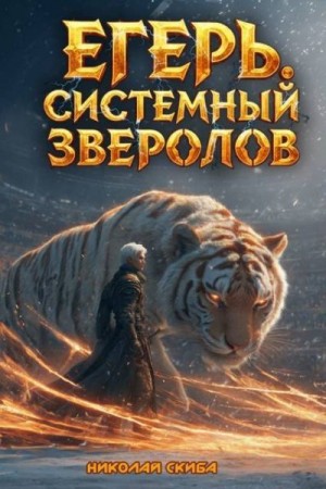 Скиба Николай - Егерь. Турнир