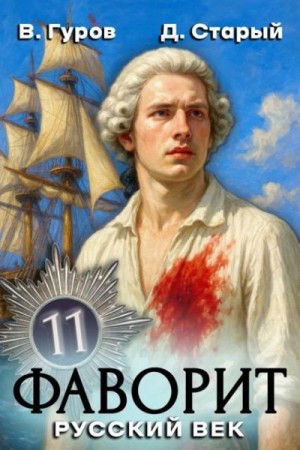 Старый Денис, Гуров Валерий - Русский век