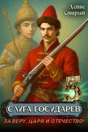 Старый Денис - За Веру, Царя и Отечество!