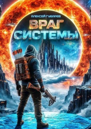 Губарев Алексей - Враг Системы
