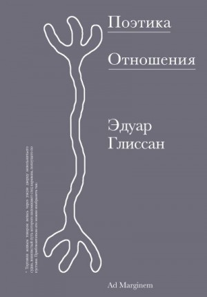 Глиссан Эдуар - Поэтика Отношения. Поэтика III