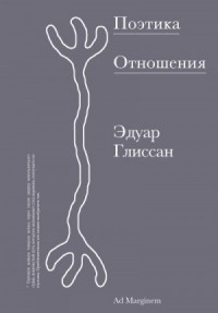 Поэтика Отношения. Поэтика III