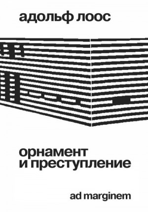 Лоос Адольф - Орнамент и преступление
