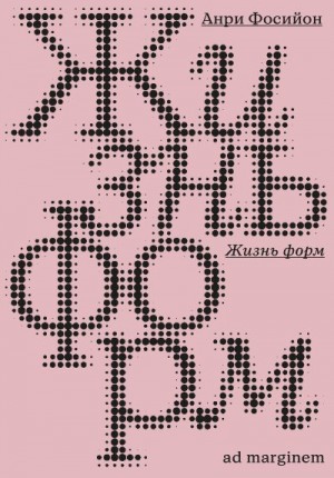Фосийон Анри - Жизнь форм
