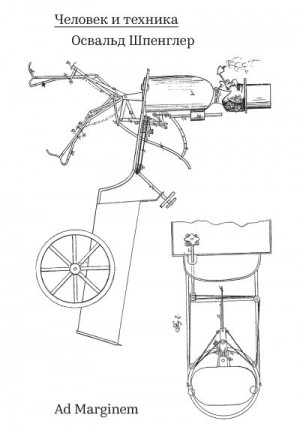 Шпенглер Освальд - Человек и техника