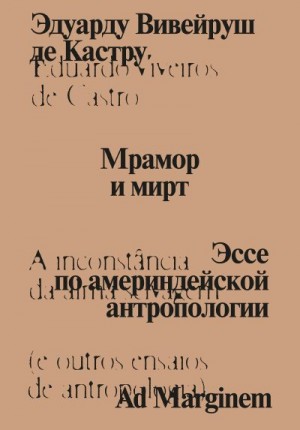 Кастру Эдуарду - Мрамор и мирт. Эссе по америндейской антропологии