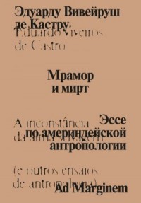 Мрамор и мирт. Эссе по америндейской антропологии