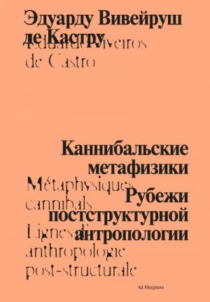 Кастру Эдуарду - Каннибальские метафизики. Рубежи постструктурной антропологии